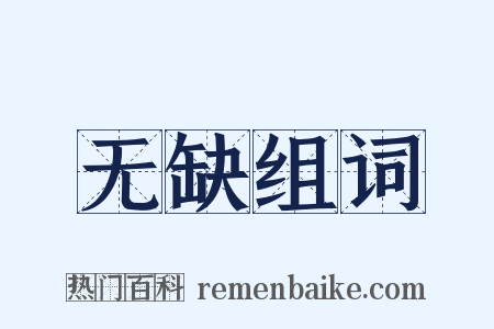 无缺组词是什么意思的图片